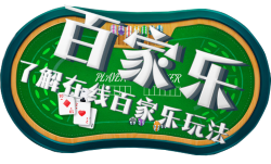 如何玩真人百家乐 - 游戏规则的详尽解说 2 真人百家乐指南